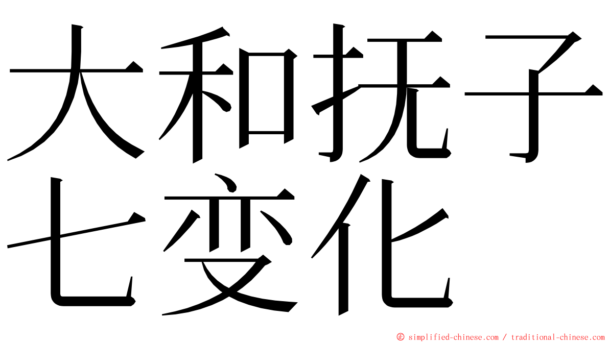 大和抚子七变化 ming font