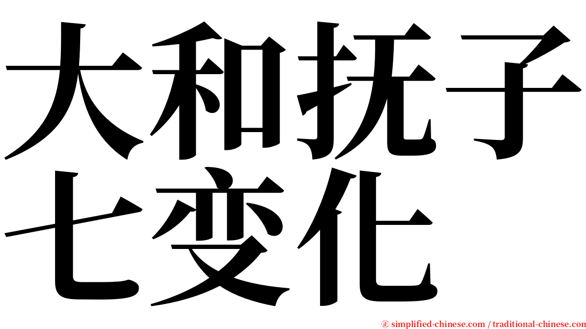 大和抚子七变化 serif font
