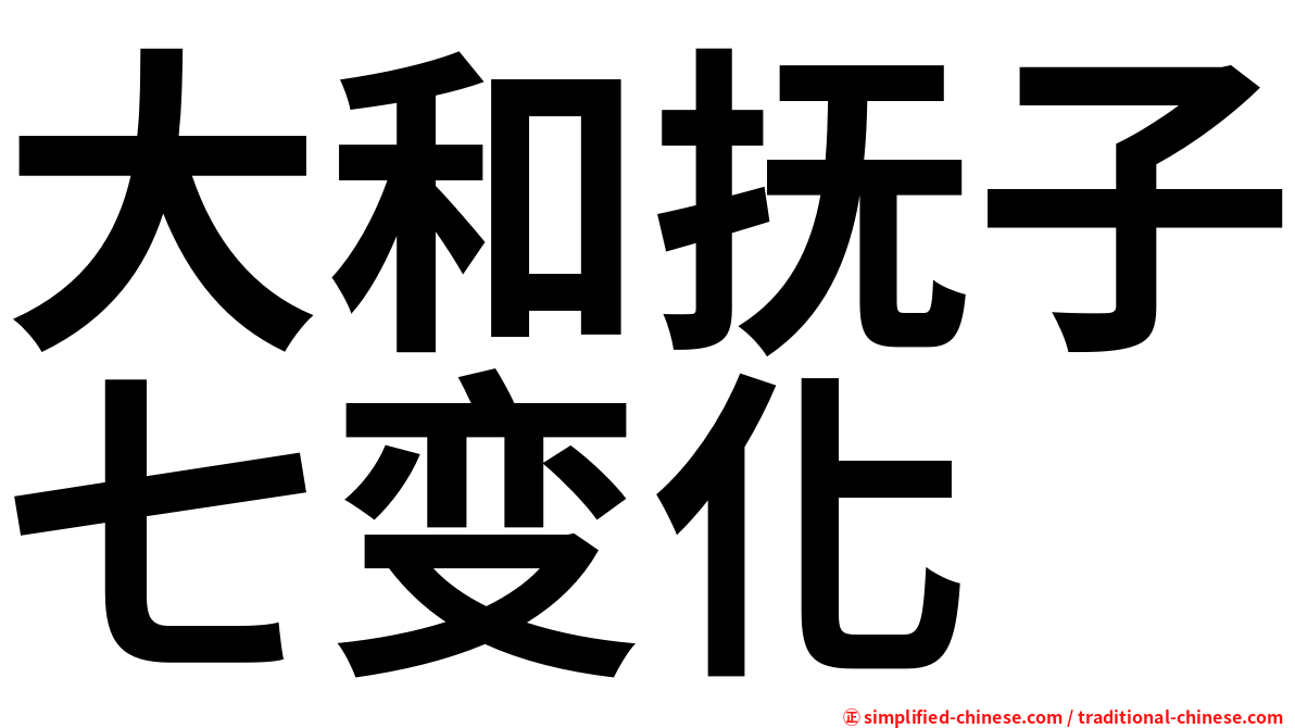 大和抚子七变化