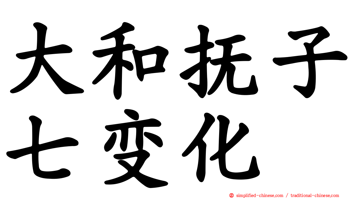 大和抚子七变化