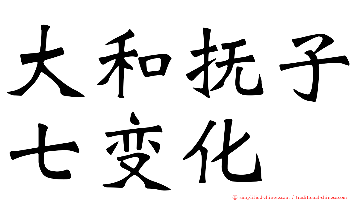 大和抚子七变化