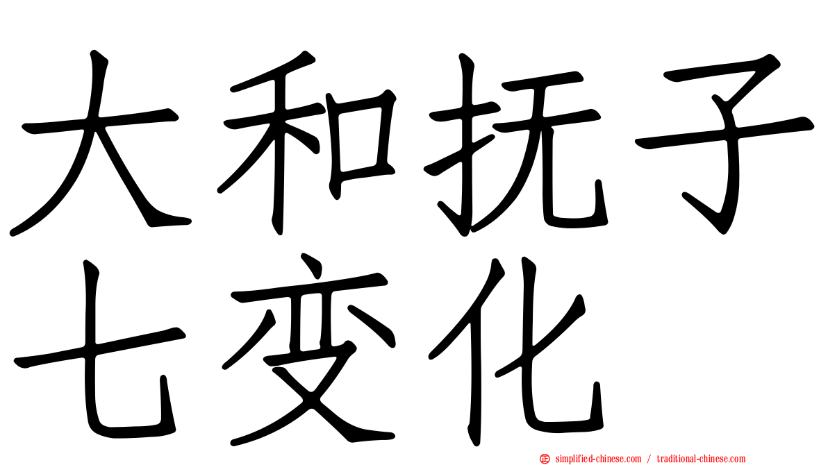 大和抚子七变化