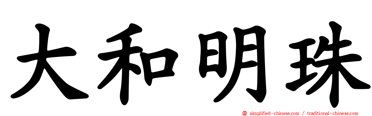 大和明珠