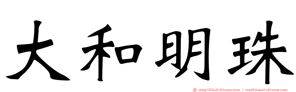 大和明珠