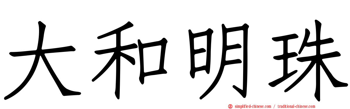 大和明珠