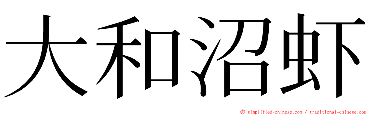 大和沼虾 ming font