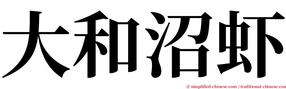 大和沼虾 serif font