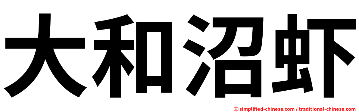 大和沼虾