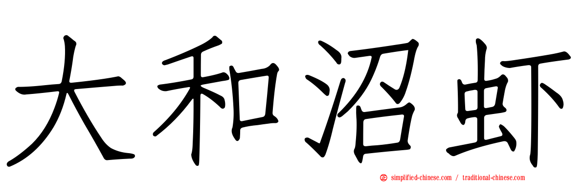 大和沼虾