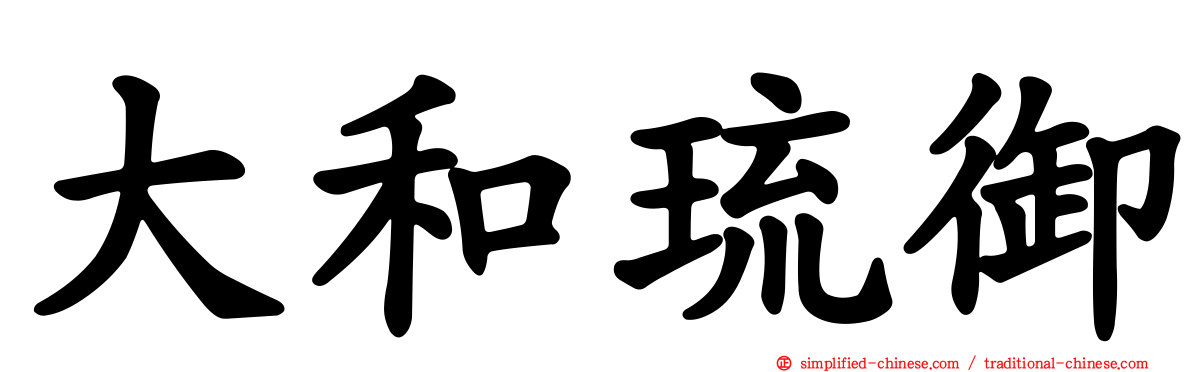 大和琉御