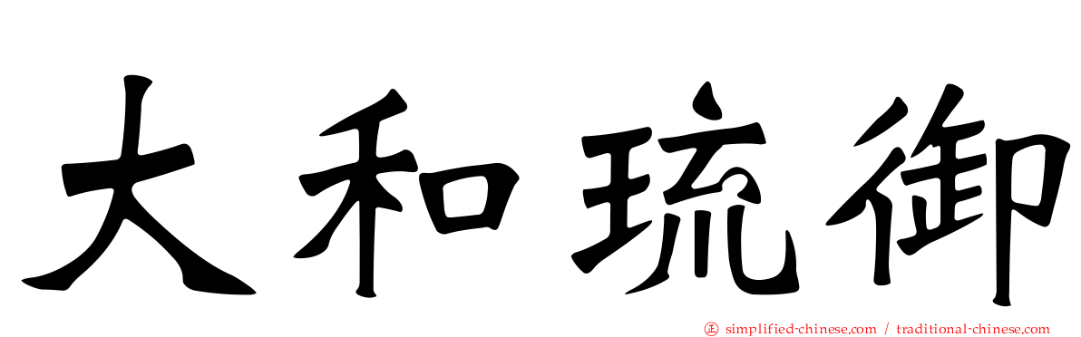 大和琉御