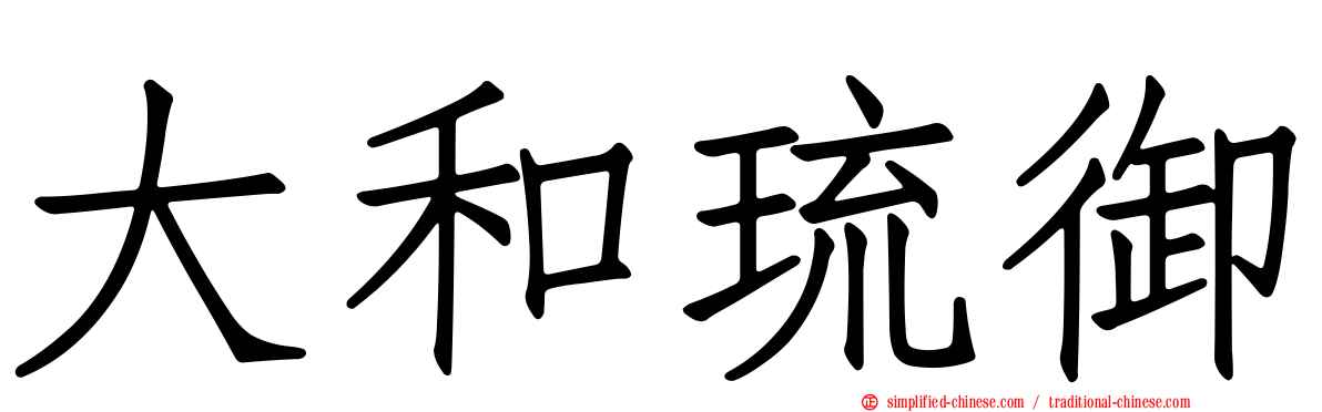大和琉御