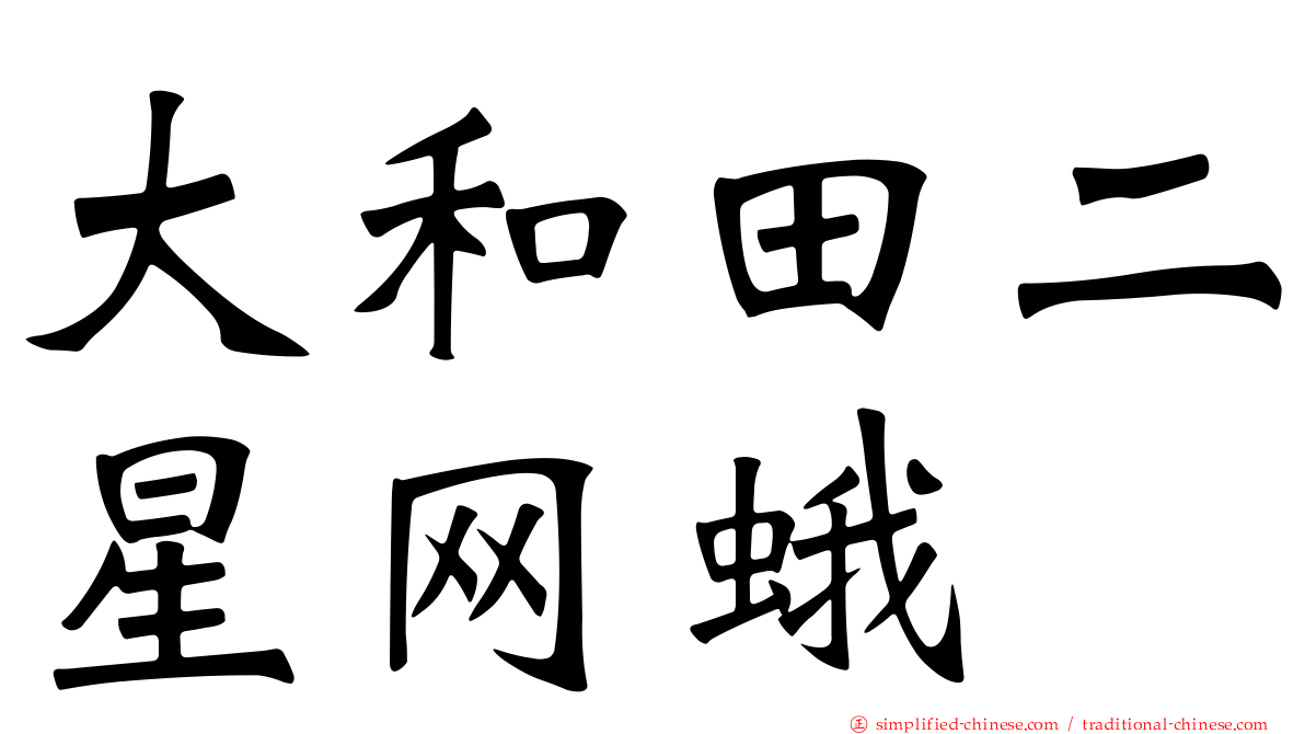 大和田二星网蛾