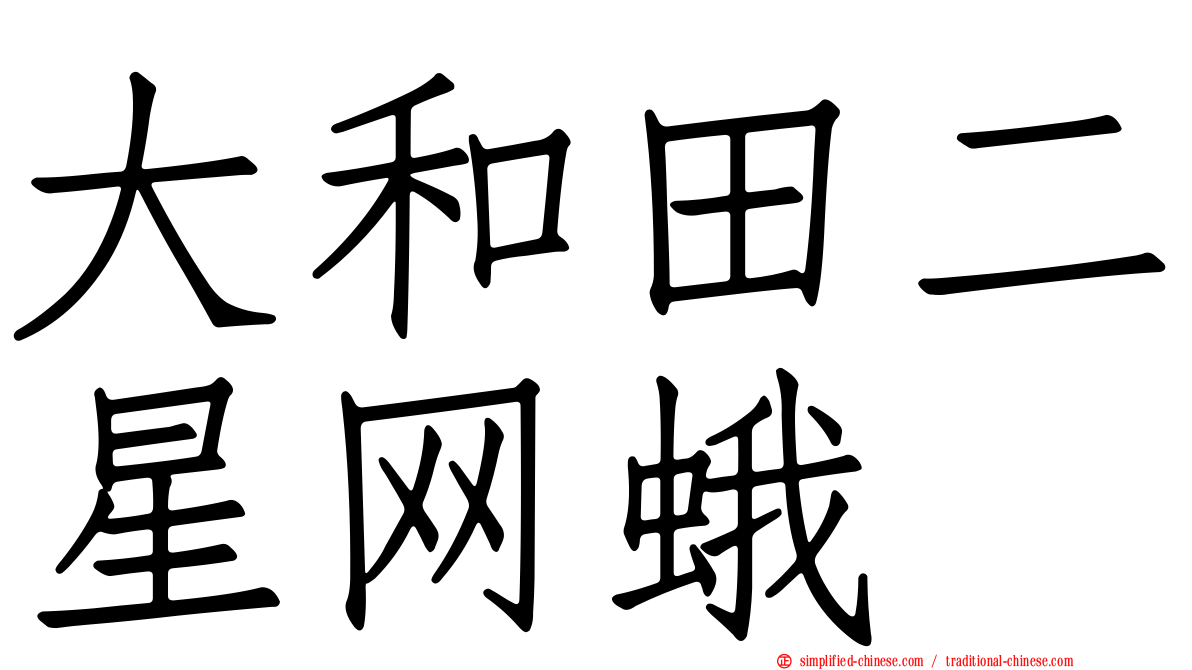 大和田二星网蛾