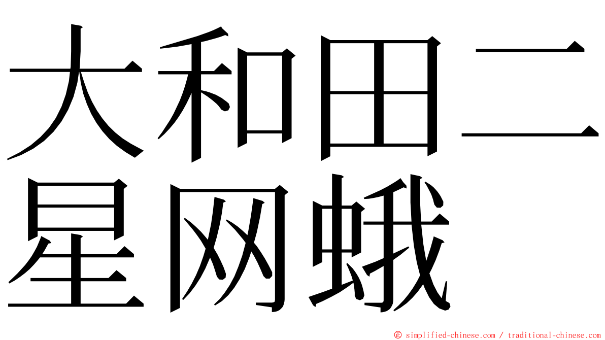 大和田二星网蛾 ming font