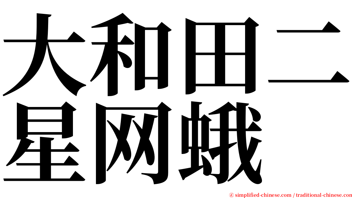 大和田二星网蛾 serif font