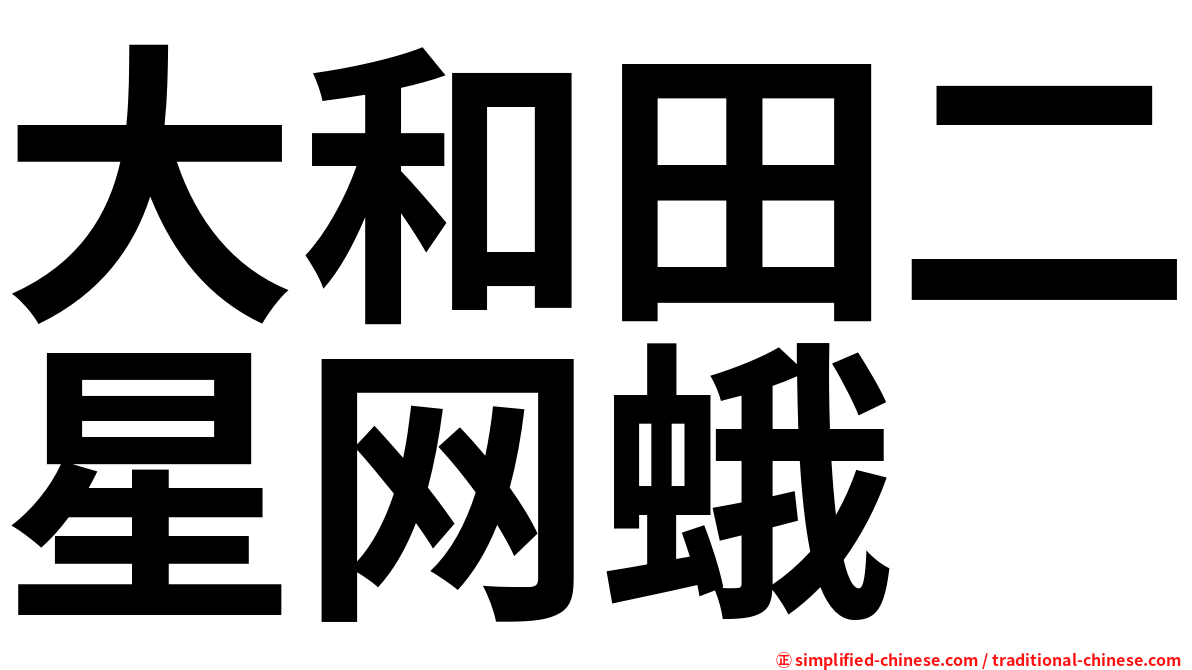 大和田二星网蛾