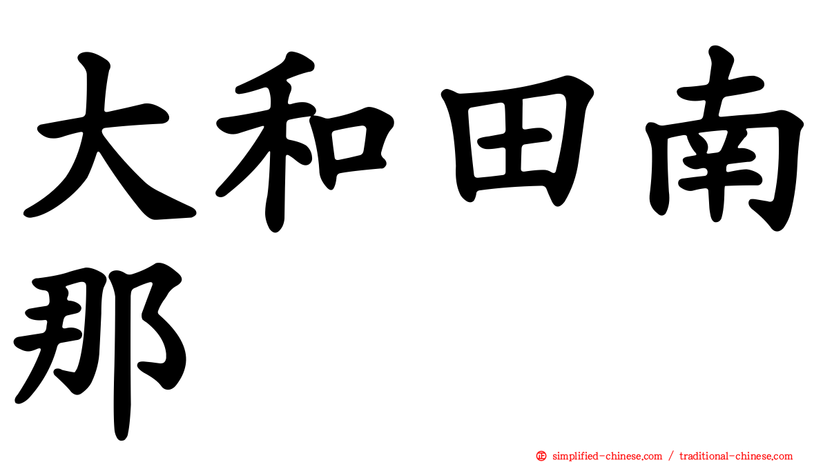 大和田南那