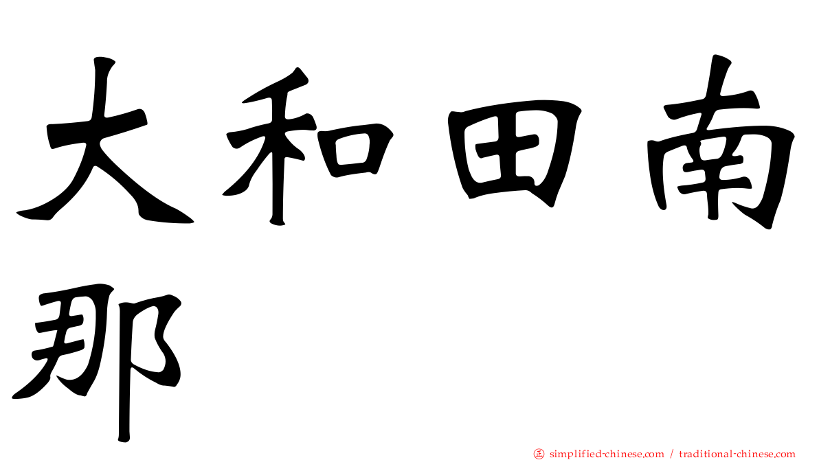 大和田南那