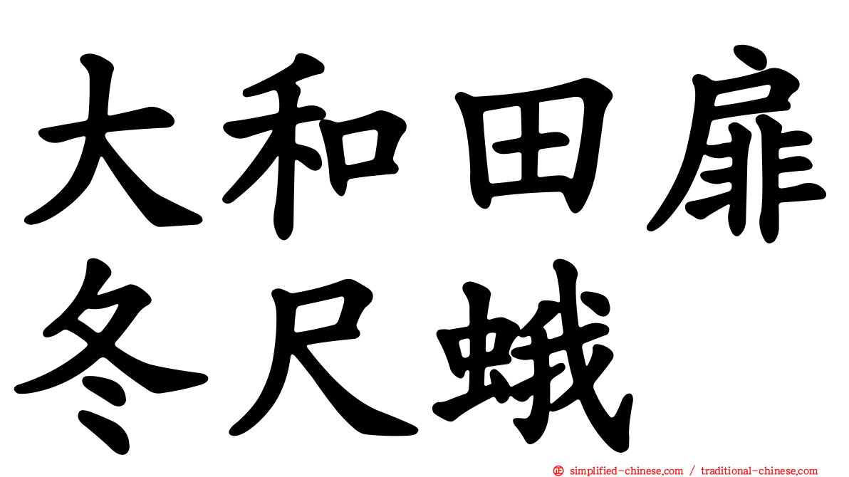 大和田扉冬尺蛾