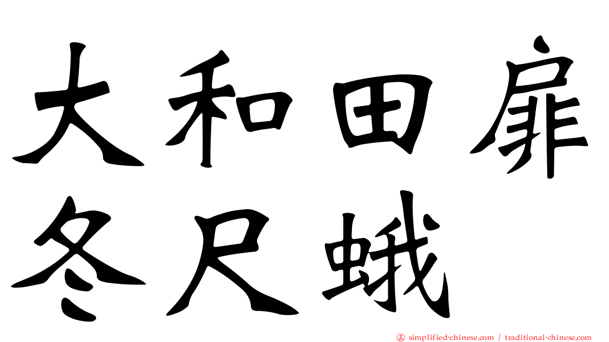 大和田扉冬尺蛾