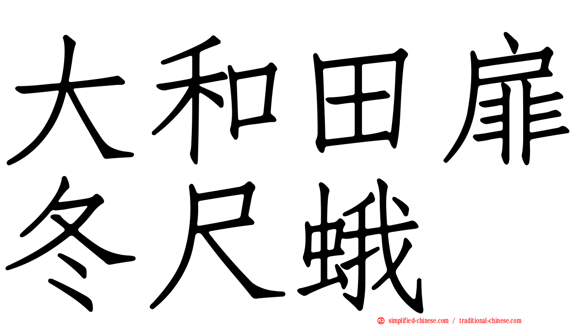 大和田扉冬尺蛾