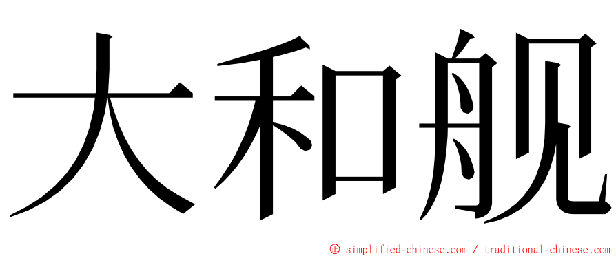 大和舰 ming font