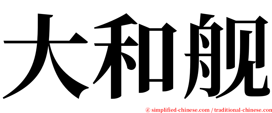 大和舰 serif font