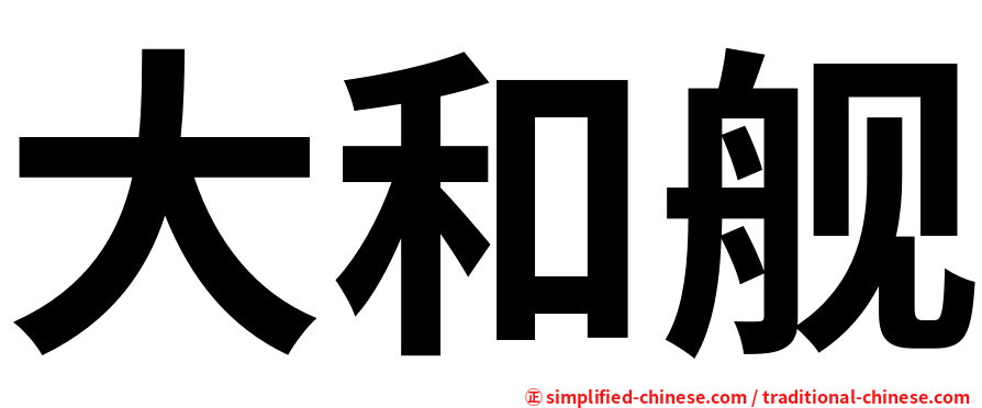 大和舰