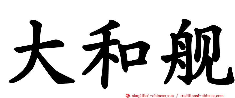 大和舰