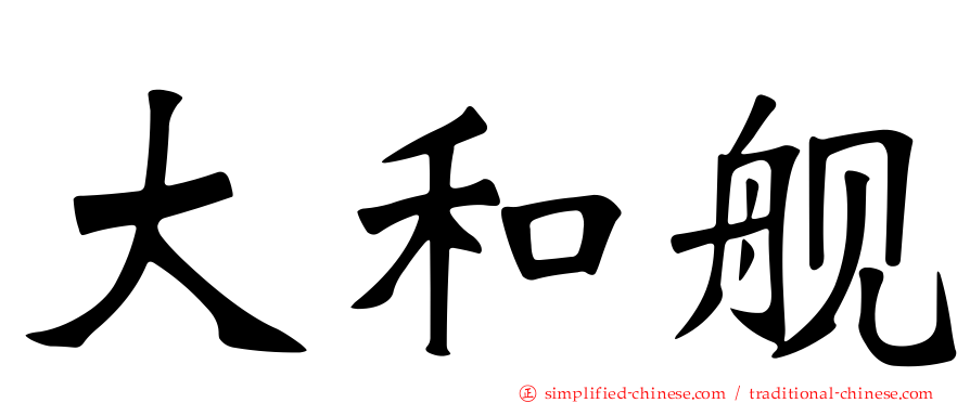 大和舰