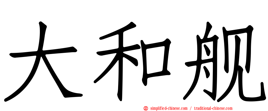 大和舰