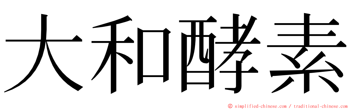 大和酵素 ming font