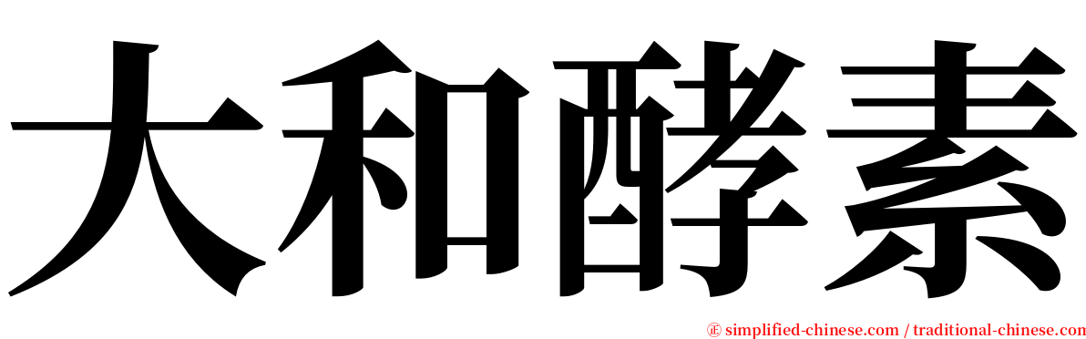 大和酵素 serif font