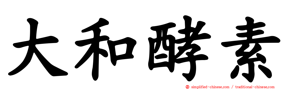 大和酵素