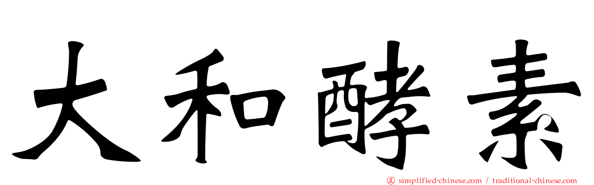 大和酵素
