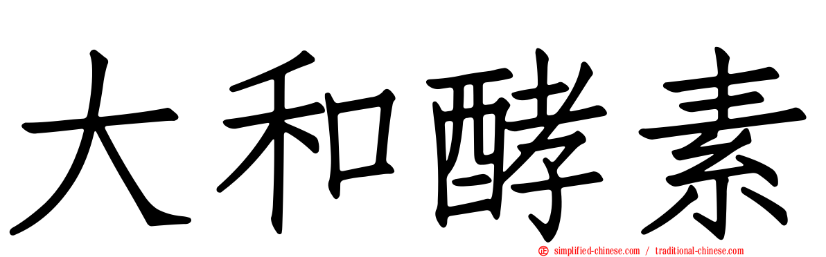 大和酵素