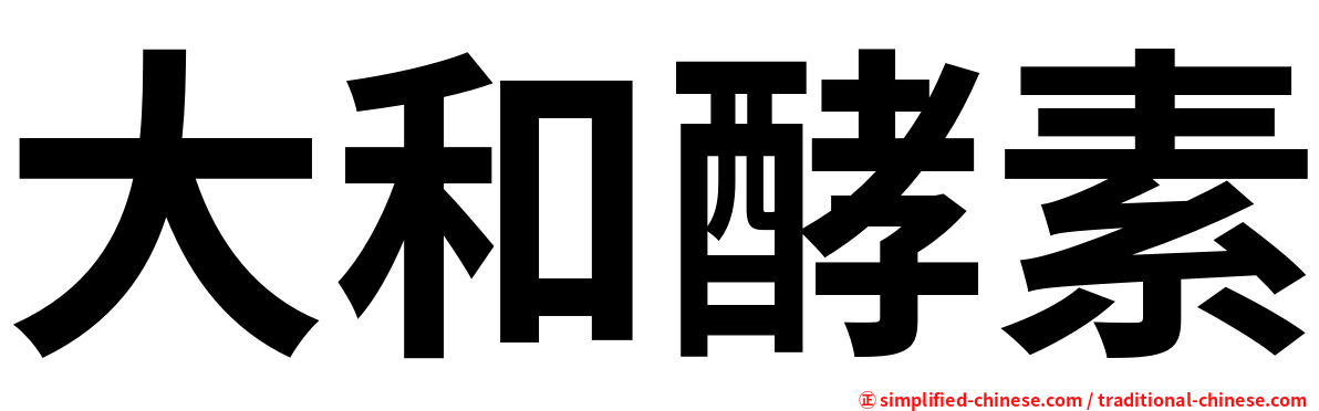 大和酵素