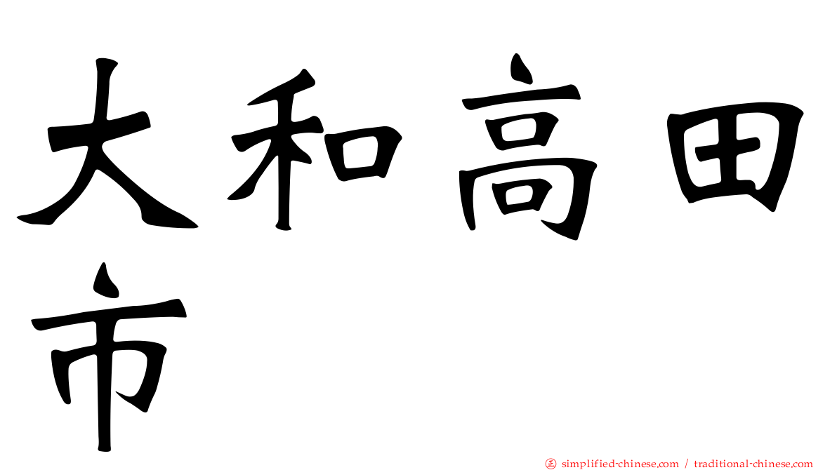 大和高田市