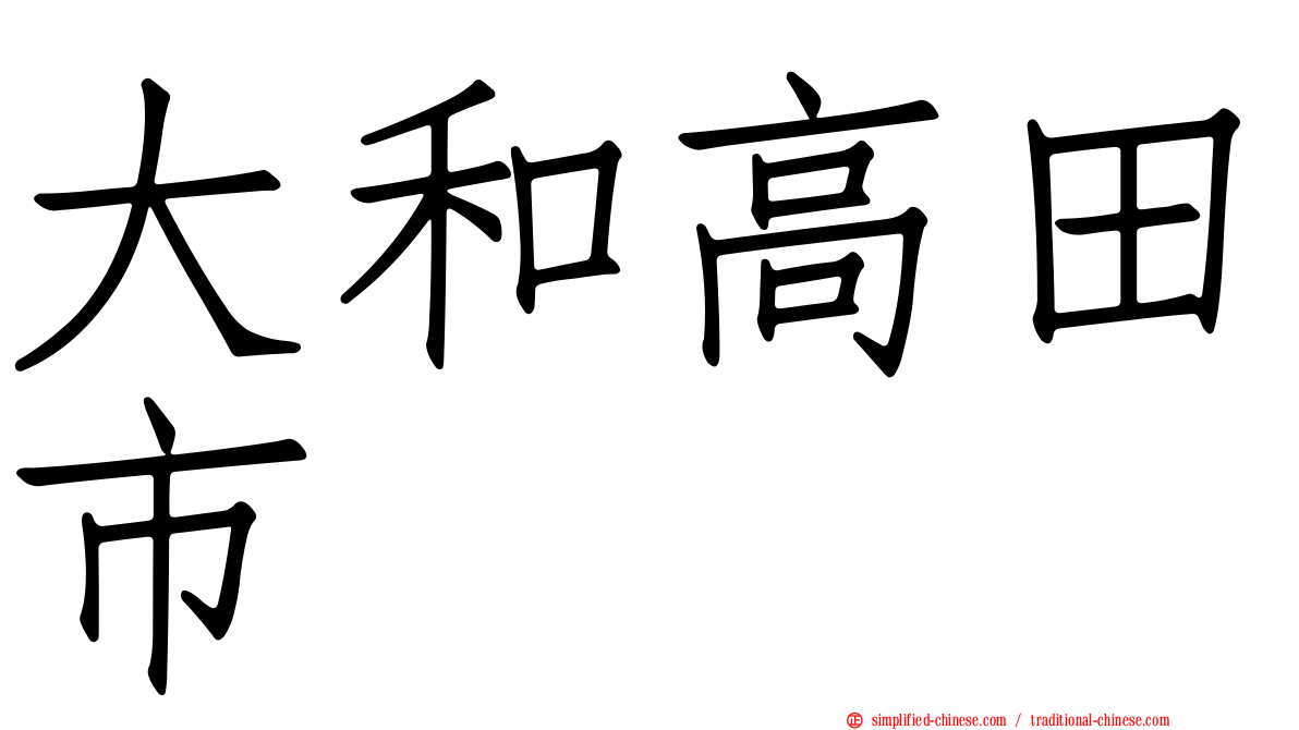 大和高田市