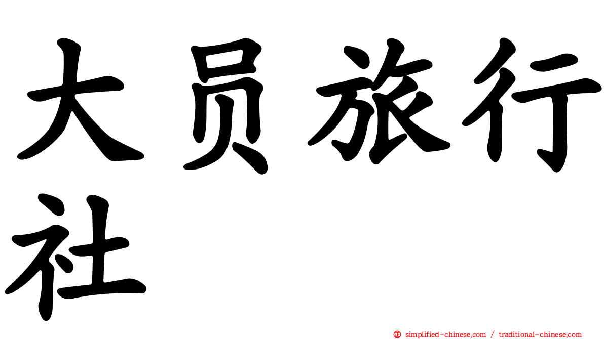 大员旅行社
