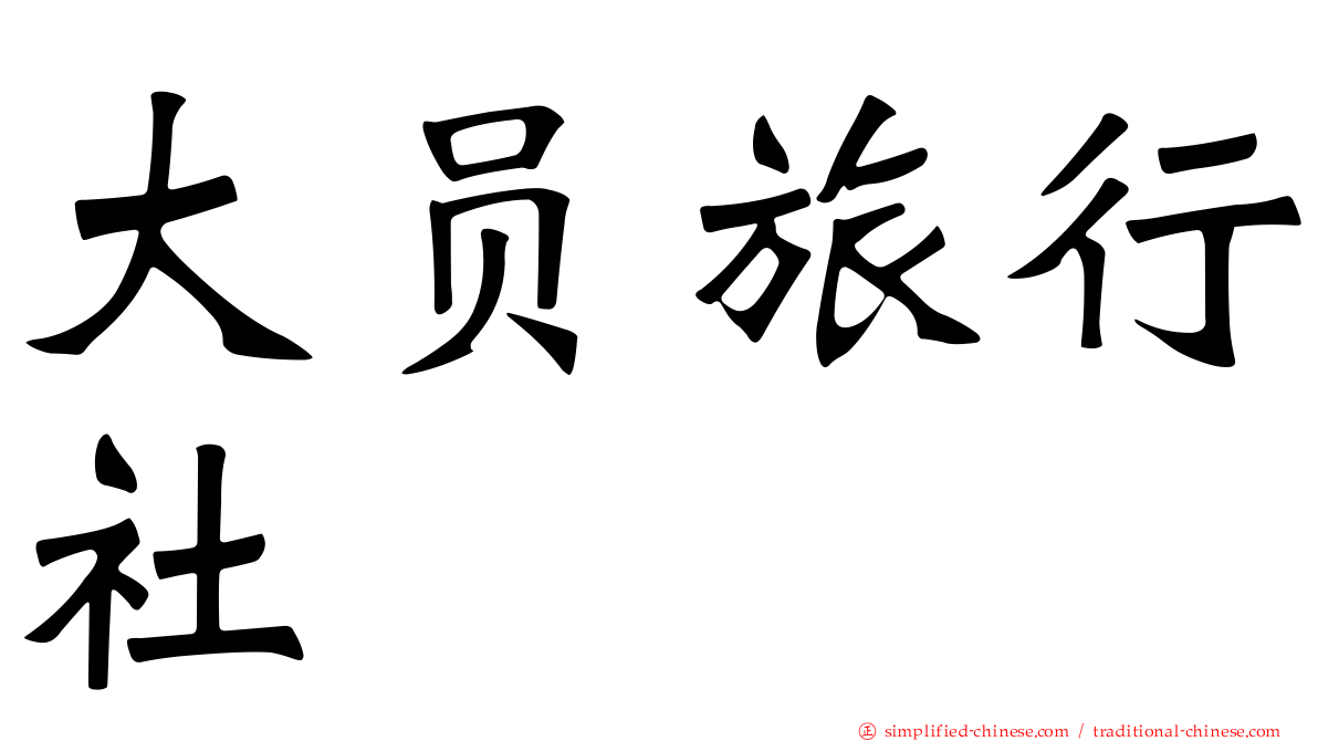 大员旅行社