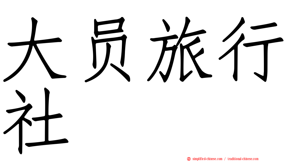 大员旅行社