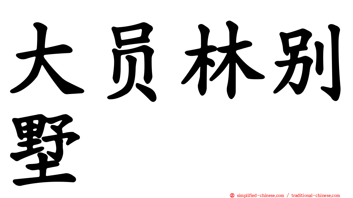 大员林别墅