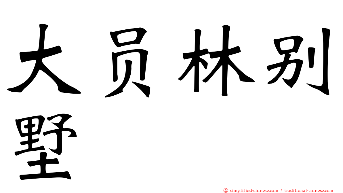 大员林别墅