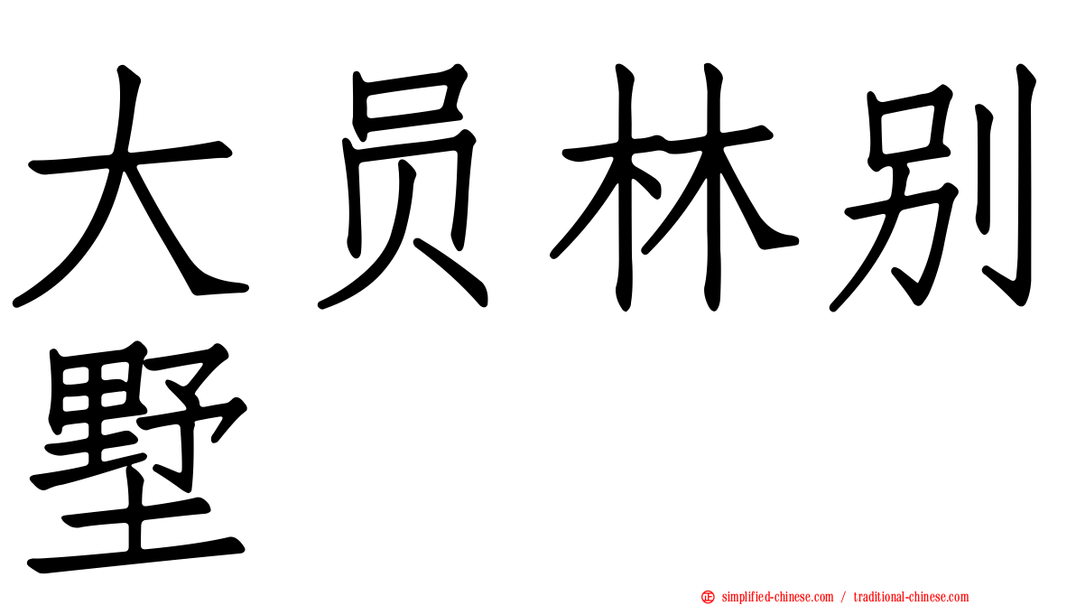 大员林别墅