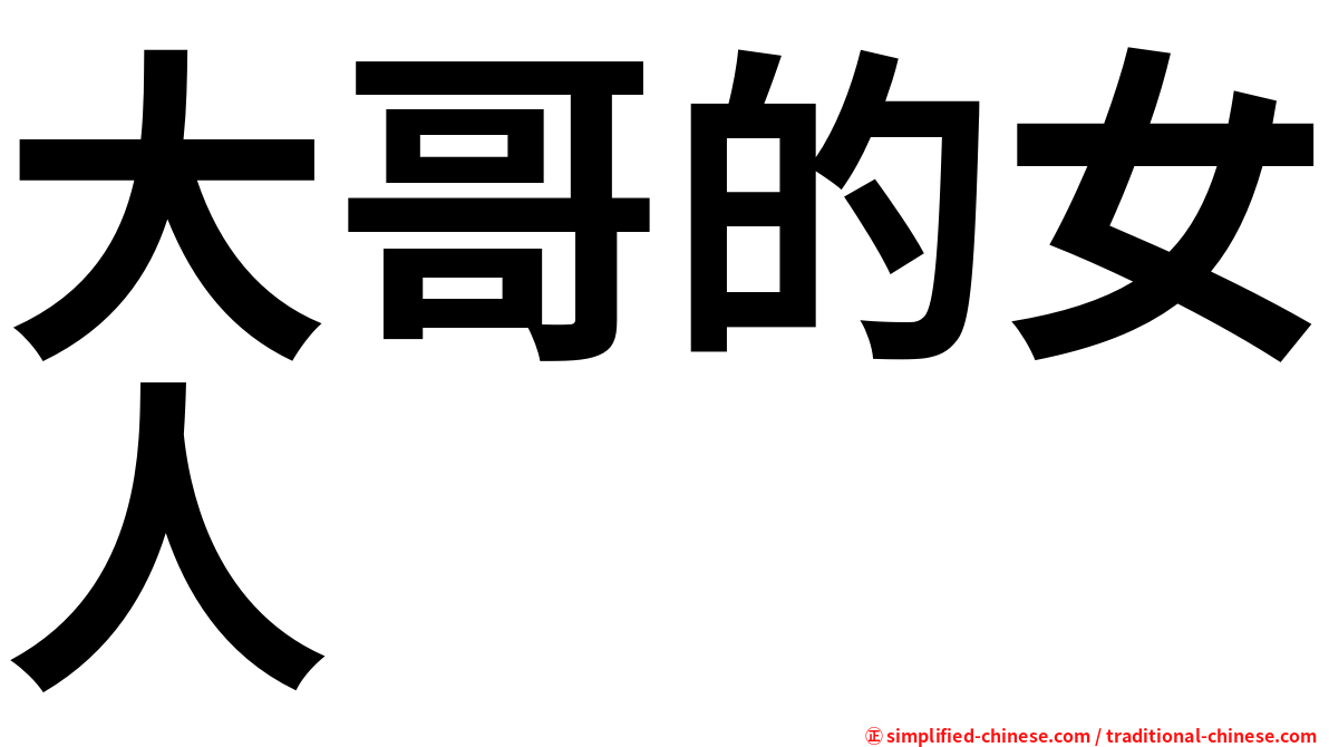 大哥的女人