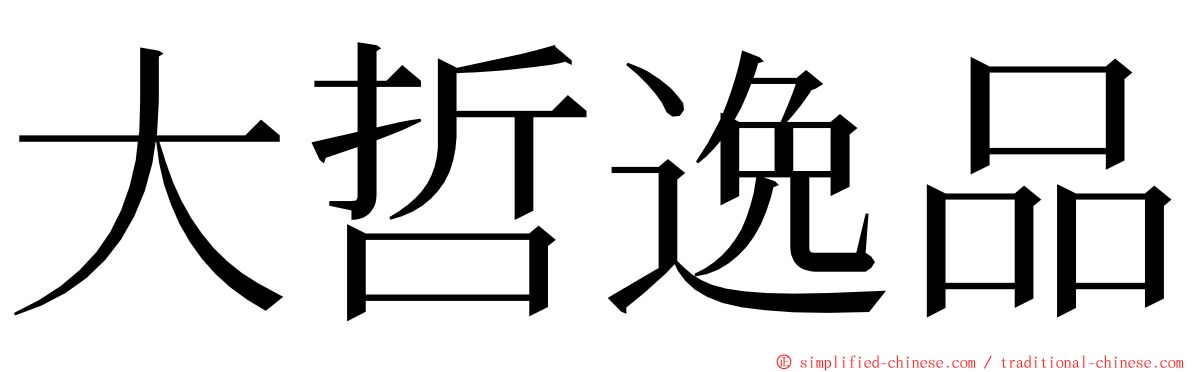 大哲逸品 ming font