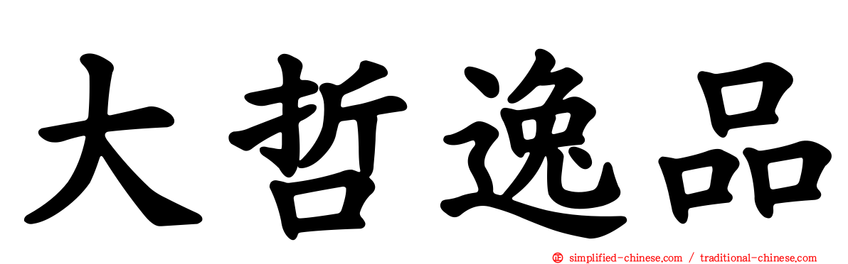 大哲逸品