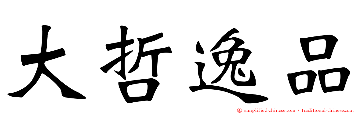 大哲逸品